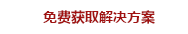 免費(fèi)獲取解決方案 免費(fèi)獲取解決方案